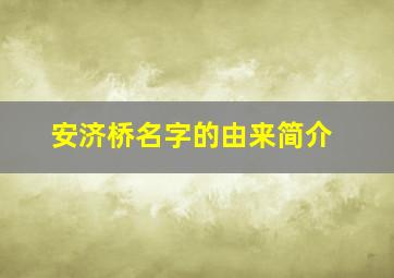 安济桥名字的由来简介