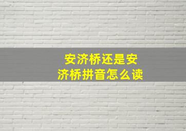 安济桥还是安济桥拼音怎么读