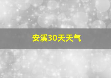 安溪30天天气