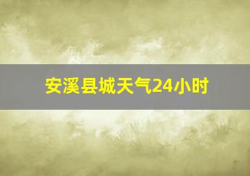 安溪县城天气24小时