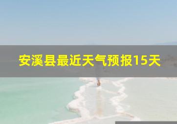 安溪县最近天气预报15天