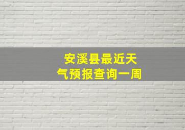 安溪县最近天气预报查询一周