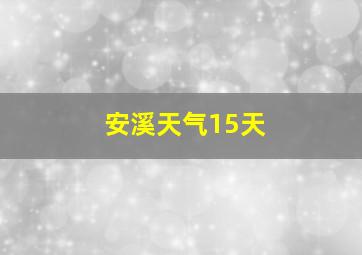 安溪天气15天