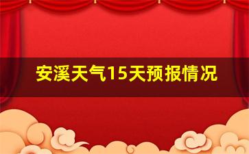 安溪天气15天预报情况