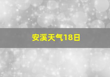 安溪天气18日