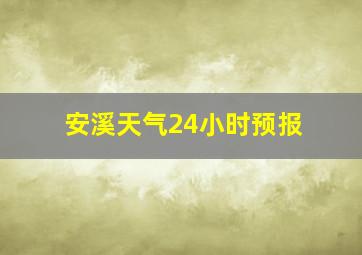 安溪天气24小时预报