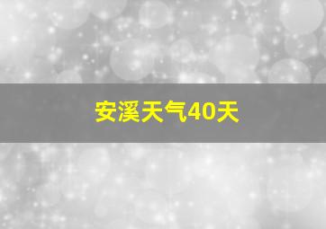 安溪天气40天