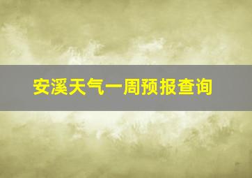 安溪天气一周预报查询