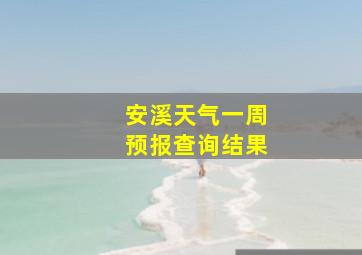 安溪天气一周预报查询结果