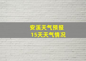 安溪天气预报15天天气情况