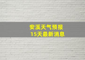 安溪天气预报15天最新消息