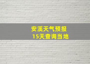 安溪天气预报15天查询当地