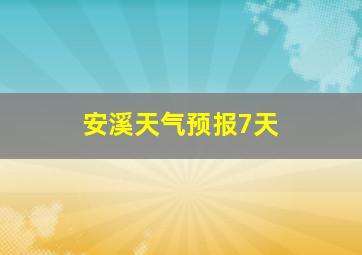 安溪天气预报7天