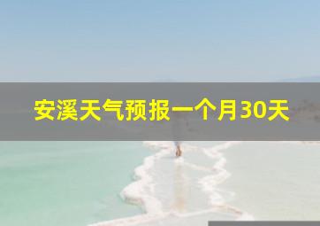 安溪天气预报一个月30天