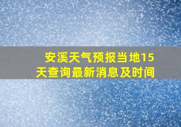 安溪天气预报当地15天查询最新消息及时间