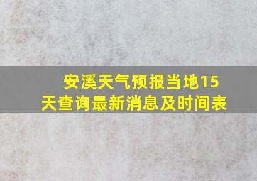 安溪天气预报当地15天查询最新消息及时间表