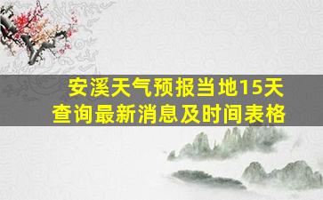 安溪天气预报当地15天查询最新消息及时间表格