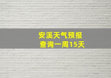 安溪天气预报查询一周15天