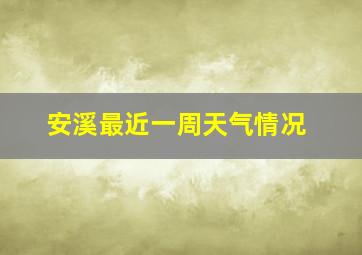 安溪最近一周天气情况