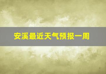 安溪最近天气预报一周