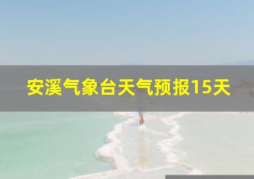 安溪气象台天气预报15天