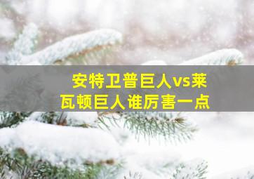 安特卫普巨人vs莱瓦顿巨人谁厉害一点