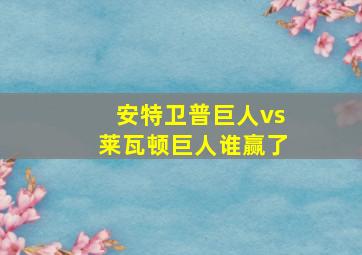 安特卫普巨人vs莱瓦顿巨人谁赢了