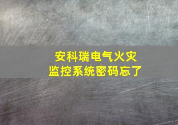 安科瑞电气火灾监控系统密码忘了