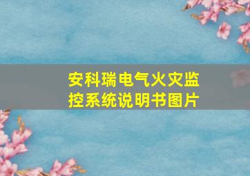 安科瑞电气火灾监控系统说明书图片