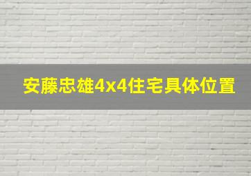 安藤忠雄4x4住宅具体位置