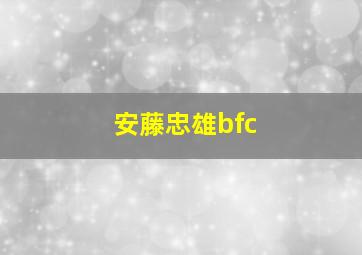 安藤忠雄bfc