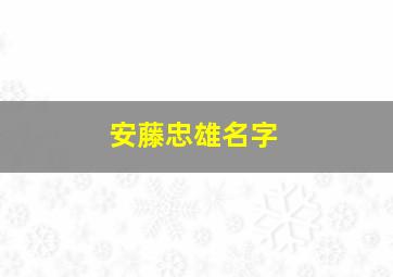 安藤忠雄名字