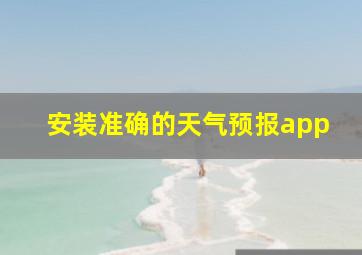 安装准确的天气预报app