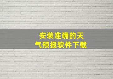 安装准确的天气预报软件下载