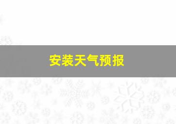 安装天气预报