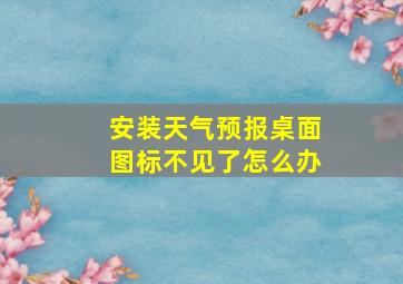 安装天气预报桌面图标不见了怎么办