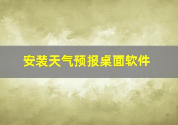 安装天气预报桌面软件