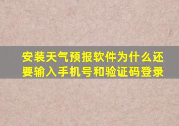 安装天气预报软件为什么还要输入手机号和验证码登录