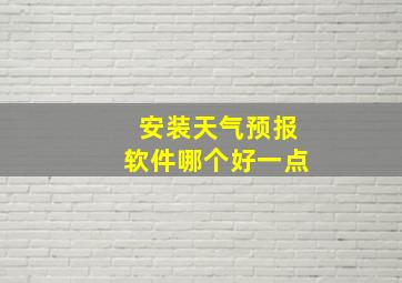 安装天气预报软件哪个好一点