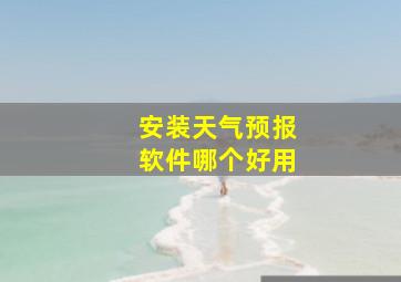 安装天气预报软件哪个好用