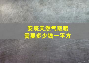 安装天然气取暖需要多少钱一平方