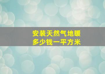 安装天然气地暖多少钱一平方米