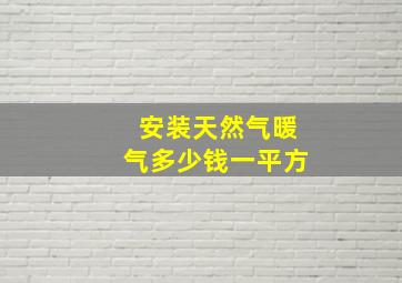 安装天然气暖气多少钱一平方