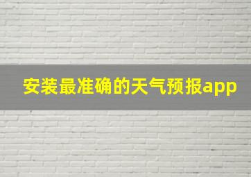 安装最准确的天气预报app