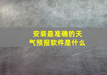 安装最准确的天气预报软件是什么