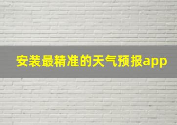 安装最精准的天气预报app