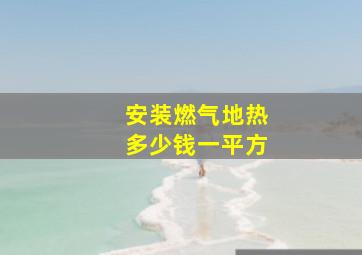 安装燃气地热多少钱一平方