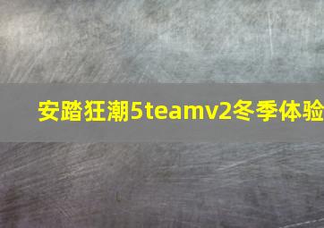 安踏狂潮5teamv2冬季体验