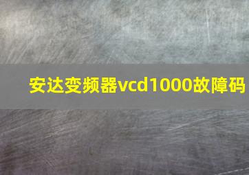 安达变频器vcd1000故障码