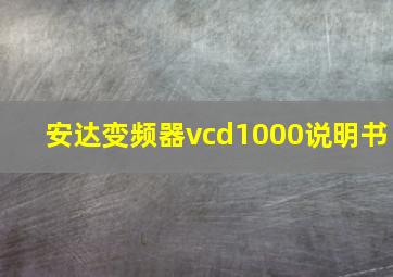 安达变频器vcd1000说明书